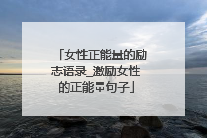 女性正能量的励志语录_激励女性的正能量句子