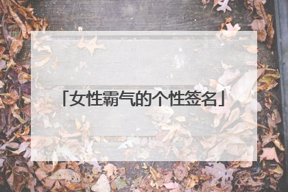 女性霸气的个性签名