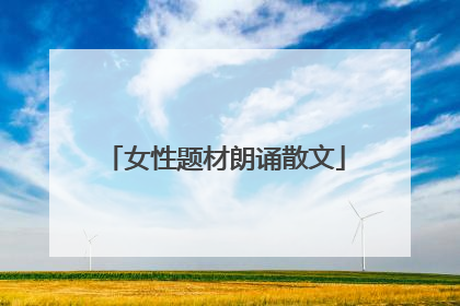 女性题材朗诵散文