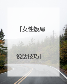 女性饭局说话技巧