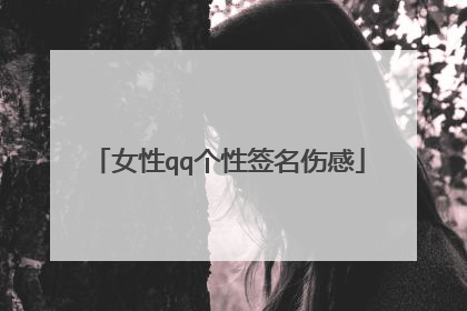 女性qq个性签名伤感