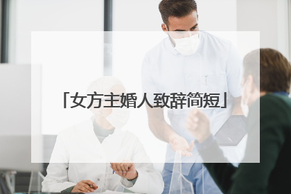 女方主婚人致辞简短