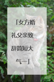 女方婚礼父亲致辞简短大气一