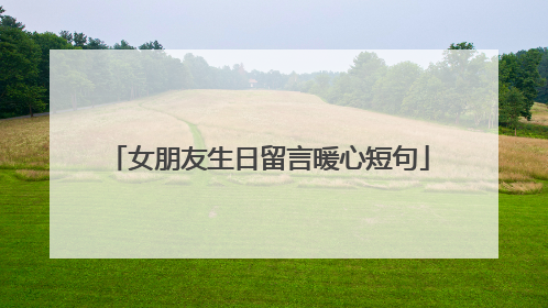 女朋友生日留言暖心短句