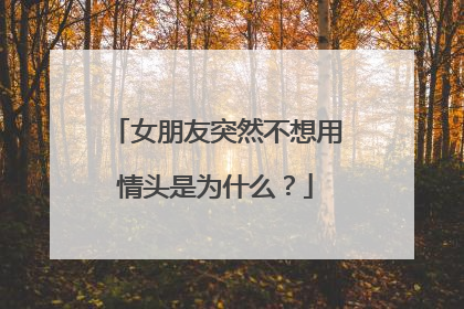 女朋友突然不想用情头是为什么？