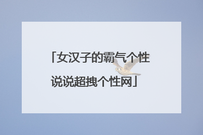 女汉子的霸气个性说说超拽个性网