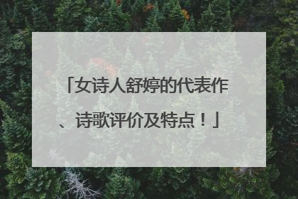 女诗人舒婷的代表作、诗歌评价及特点！
