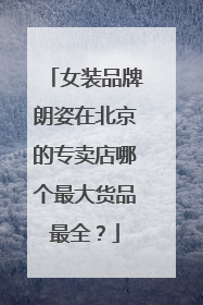 女装品牌朗姿在北京的专卖店哪个最大货品最全?