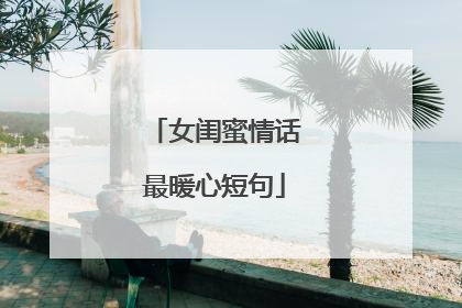 女闺蜜情话最暖心短句