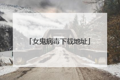 女鬼病毒下载地址