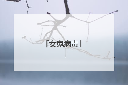 女鬼病毒