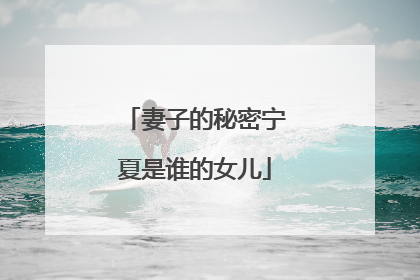 妻子的秘密宁夏是谁的女儿