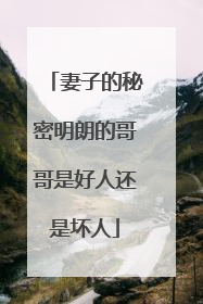 妻子的秘密明朗的哥哥是好人还是坏人