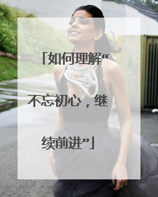 如何理解“不忘初心,继续前进”