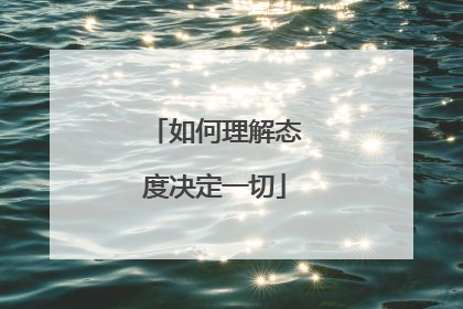 如何理解态度决定一切