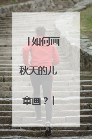 如何画秋天的儿童画？