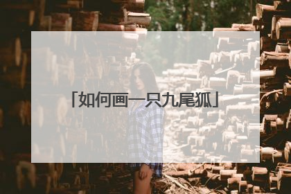 如何画一只九尾狐