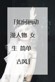 如何画动漫人物 女生 简单 古风