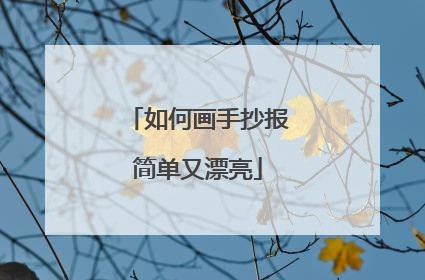 如何画手抄报简单又漂亮