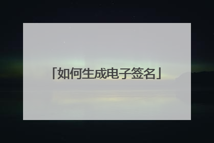 如何生成电子签名