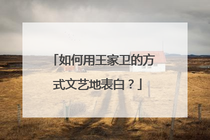 如何用王家卫的方式文艺地表白？