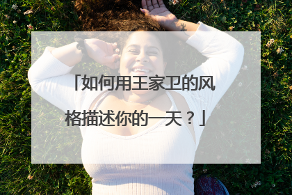 如何用王家卫的风格描述你的一天?