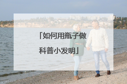 如何用瓶子做科普小发明