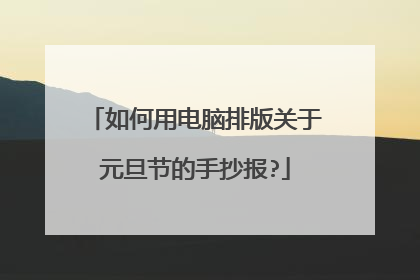 如何用电脑排版关于元旦节的手抄报?