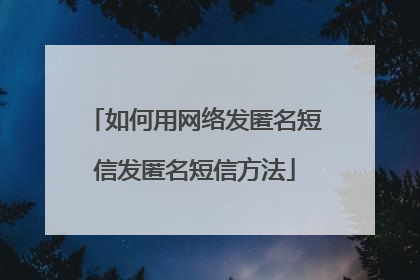 如何用网络发匿名短信发匿名短信方法