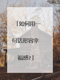 如何用一句话形容幸福感?