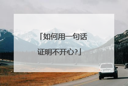 如何用一句话证明不开心?