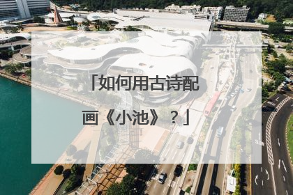 如何用古诗配画《小池》?