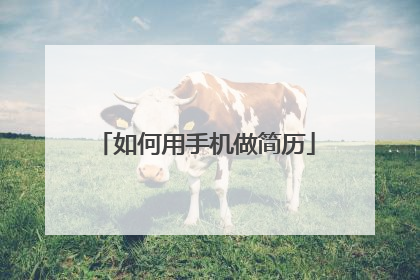 如何用手机做简历