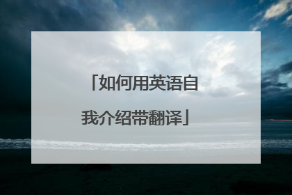 如何用英语自我介绍带翻译