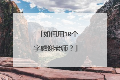 如何用10个字感谢老师？