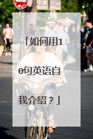 如何用10句英语自我介绍？