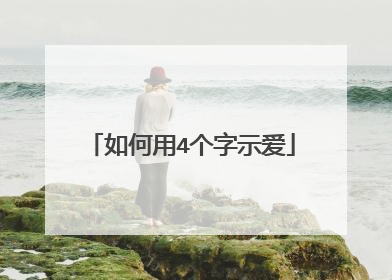 如何用4个字示爱