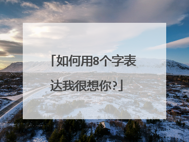 如何用8个字表达我很想你?