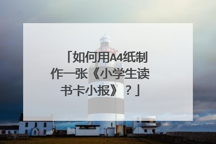 如何用A4纸制作一张《小学生读书卡小报》？