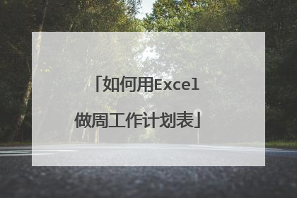 如何用Excel做周工作计划表