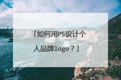如何用PS设计个人品牌logo?