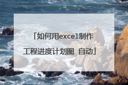 如何用excel制作工程进度计划图 自动