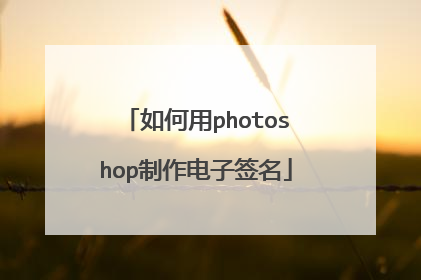 如何用photoshop制作电子签名
