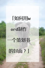 如何用word制作一个策划书的封面？