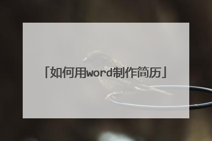 如何用word制作简历