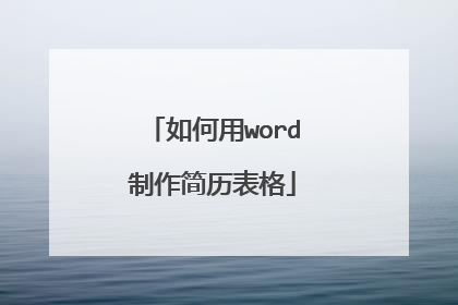 如何用word制作简历表格