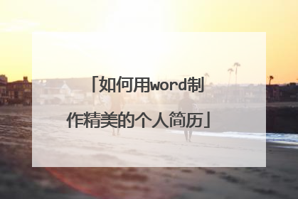 如何用word制作精美的个人简历