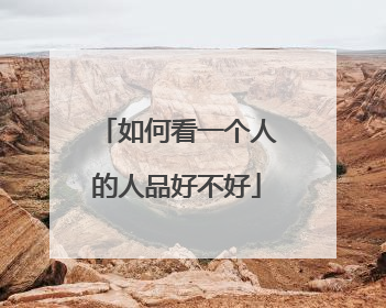 如何看一个人的人品好不好