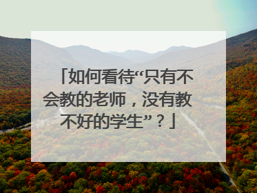 如何看待“只有不会教的老师,没有教不好的学生”?