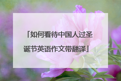 如何看待中国人过圣诞节英语作文带翻译